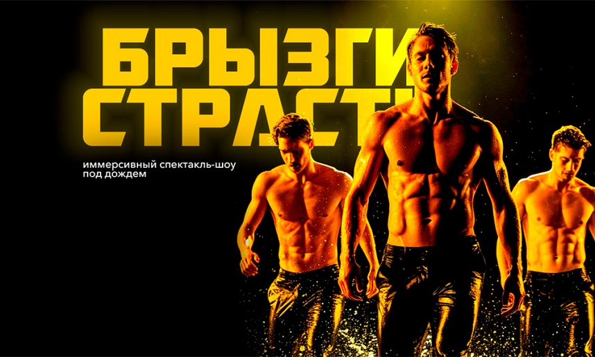 Иммерсивный спектакль -шоу под дождем "БРЫЗГИ СТРАСТИ"